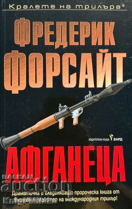 Ο Αφγανός - Frederick Forsyth