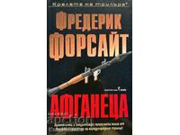 Ο Αφγανός - Frederick Forsyth