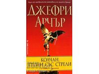 O tolbă plină de săgeți... Și toată lumea este o țintă - Geoffrey Archer