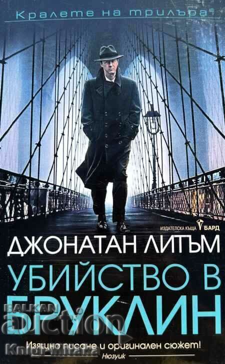 Δολοφονία στο Μπρούκλιν - Τζόναθαν Λίθαμ Δολοφονία στο Μπρούκλιν - Τζόναθαν Λίθαμ