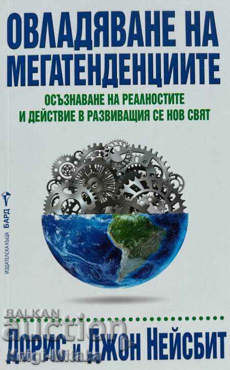 Овладяване на мегатенденциите - Дорис и Джон Нейсбит