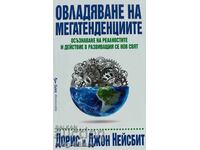 Овладяване на мегатенденциите - Дорис и Джон Нейсбит