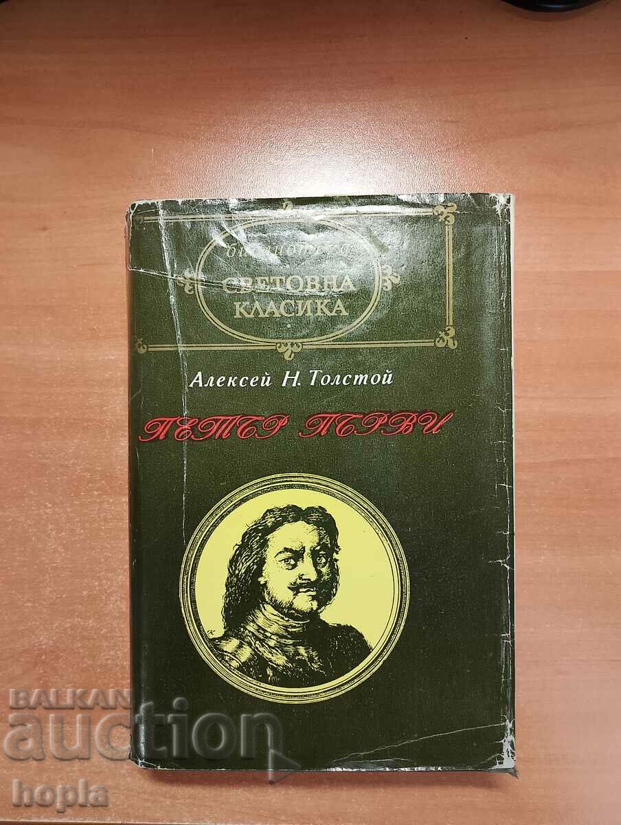 Алексей Толстой ПЕТЪР ПЪРВИ