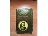 Алексей Толстой ПЕТЪР ПЪРВИ