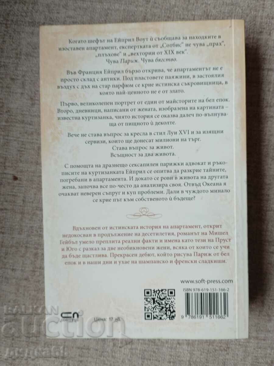 Το διαμέρισμα στο Παρίσι / Michelle Gable με τιμή 10.00 BGN | € 5.11 Το διαμέρισμα στο Παρίσι / Michelle Gable με τιμή 10.00 BGN | € 5.11