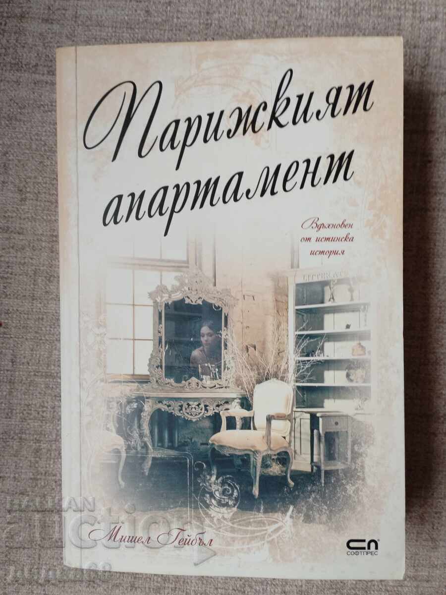 Το διαμέρισμα στο Παρίσι / Michelle Gable Το διαμέρισμα στο Παρίσι / Michelle Gable