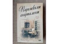 Парижкият апартамент / Мишел Гейбъл