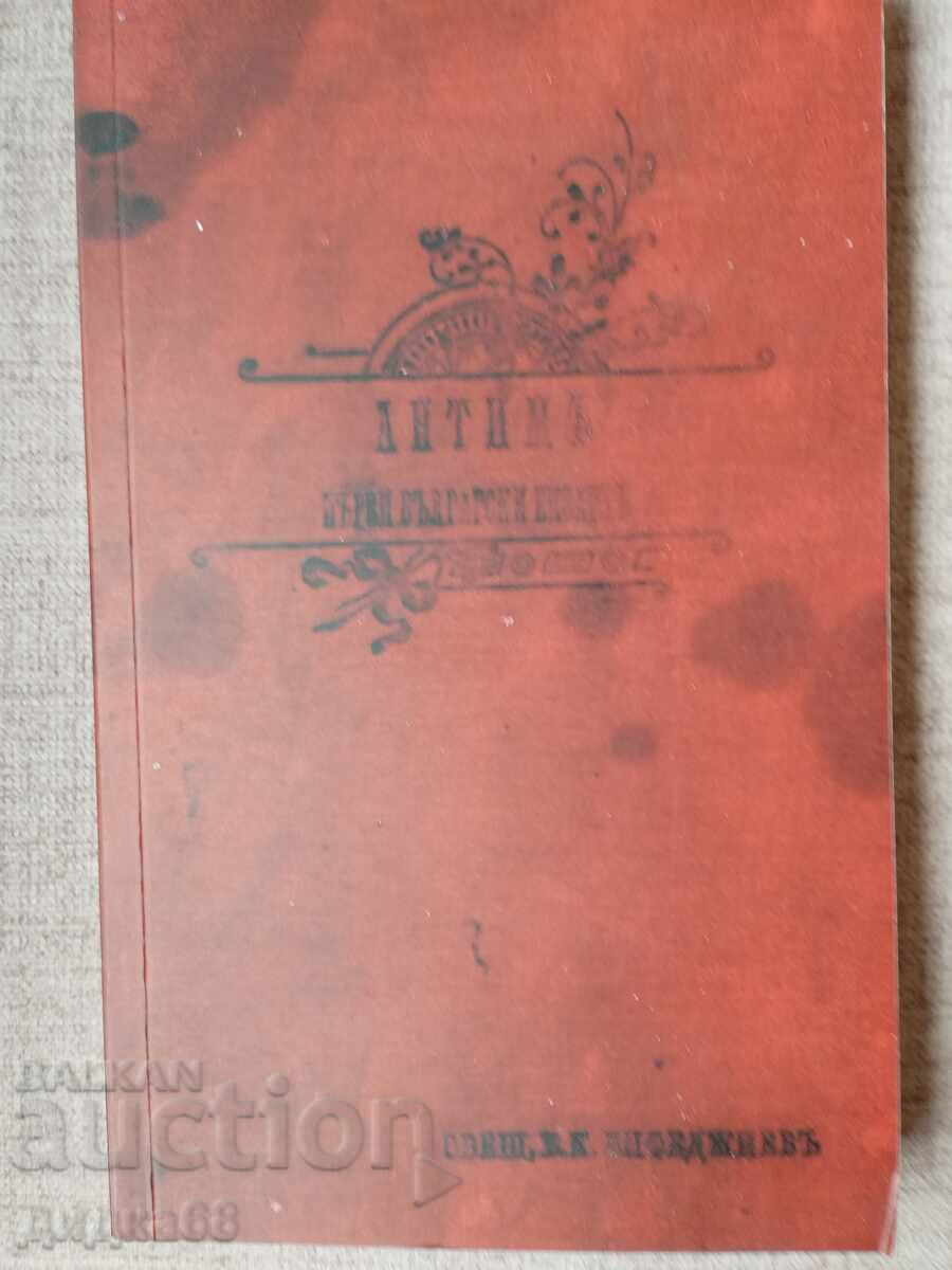 Antim First Bulgarian Exarch/ Todor Milkov PHOTOTYPE EDITION