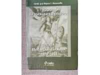 Третата българска държава 1878-1944 /  Мария Г. Манолова