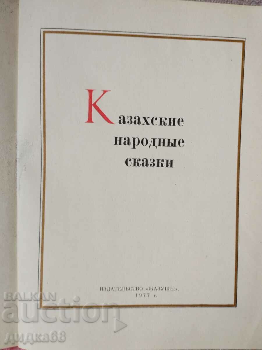 Kazakh folk tales/collection of tales in Russian with price 20.00 BGN | € 10.23