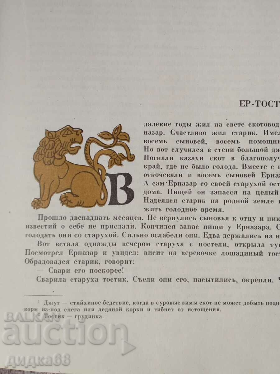 Auction  Kazakh folk tales/collection of tales in Russian