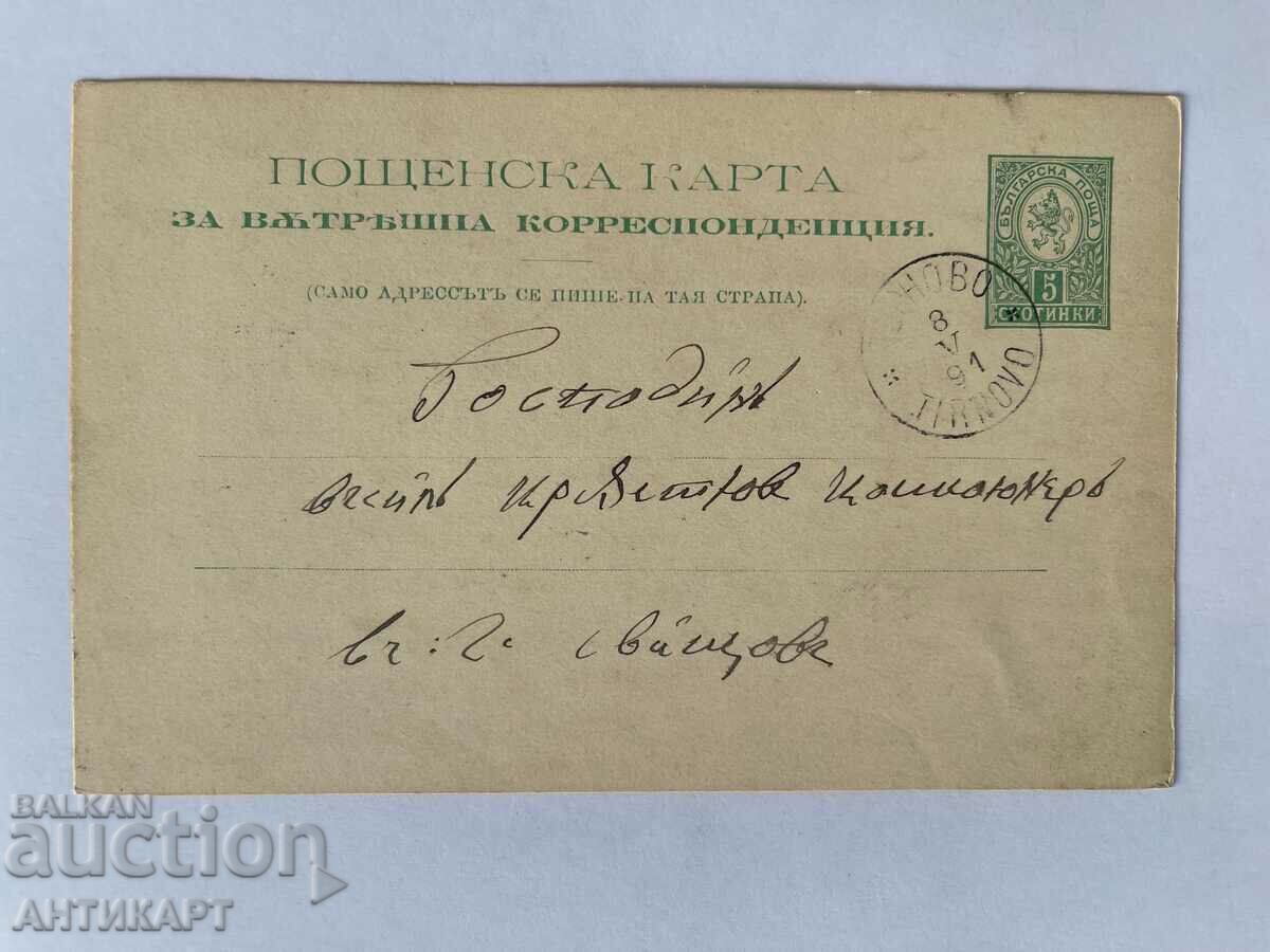 пощенска карта 5 ст малък лъв 1891 Търново