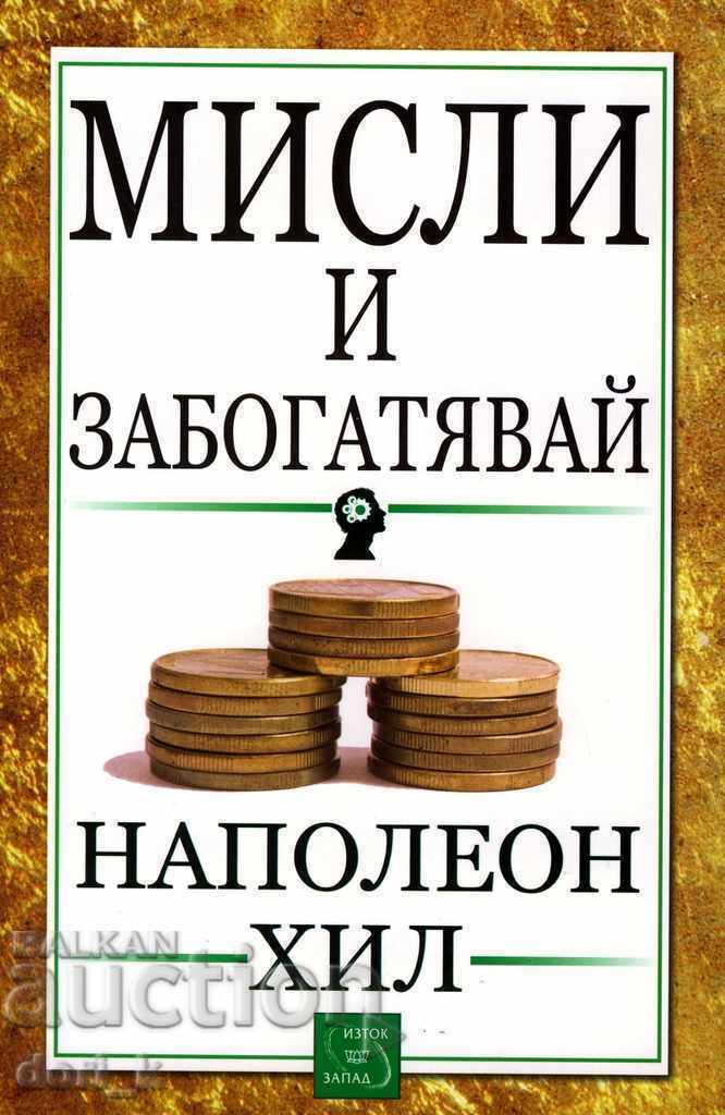 Σκεψου και ΓΙΝΕ πλουσιος