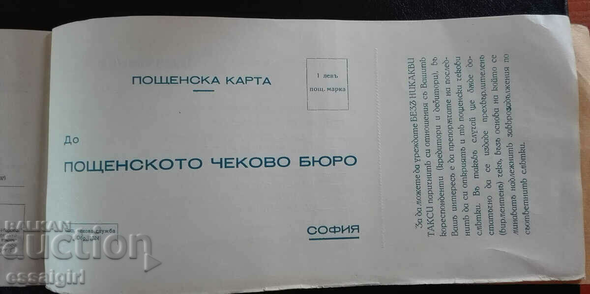 POSTAL CHECK SERVICE BOOKLET WITH 12 PCS. UNUSED - 7 POSTAL CHECK SERVICE BOOKLET WITH 12 PCS. UNUSED - 7