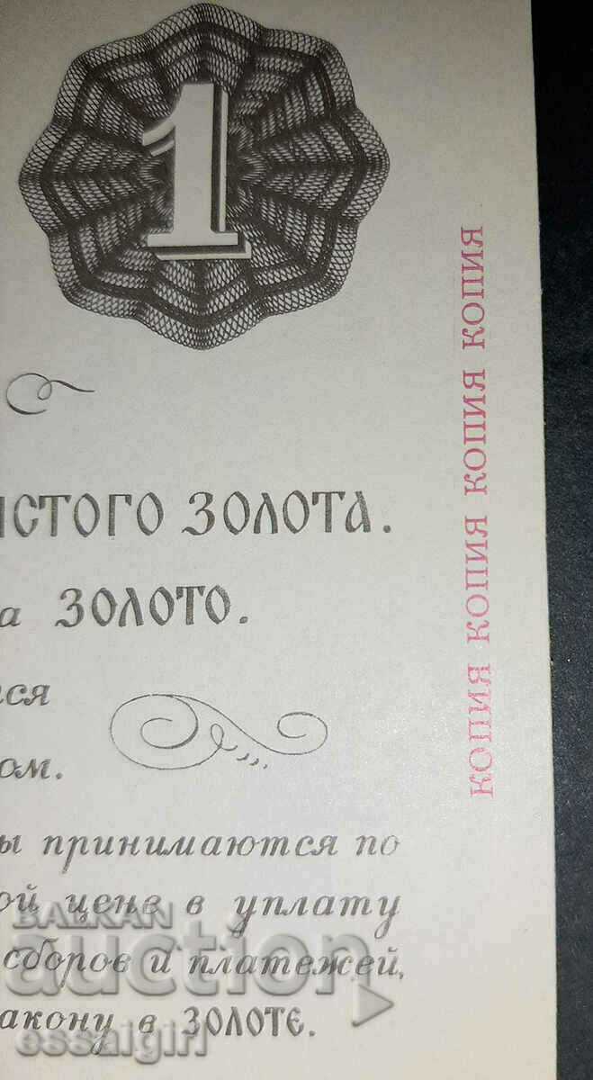 Auction  RUSSIA 1 CHERNVONETS 1922 GOZNAK COPY UNC