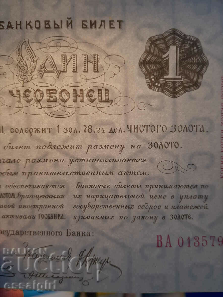 RUSSIA 1 CHERNVONETS 1922 GOZNAK COPY UNC - 5