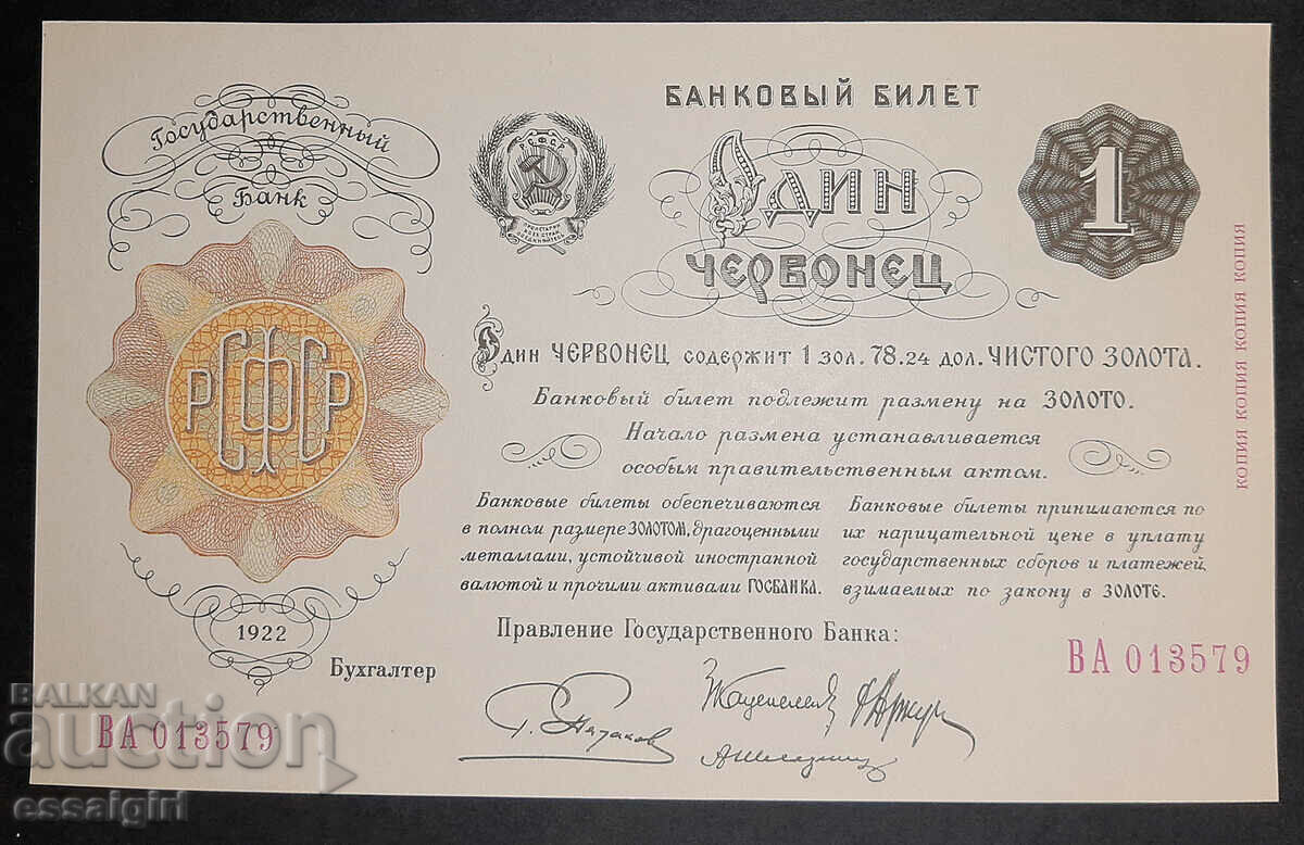 RUSSIA 1 CHERNVONETS 1922 KOZNAK COPY UNC