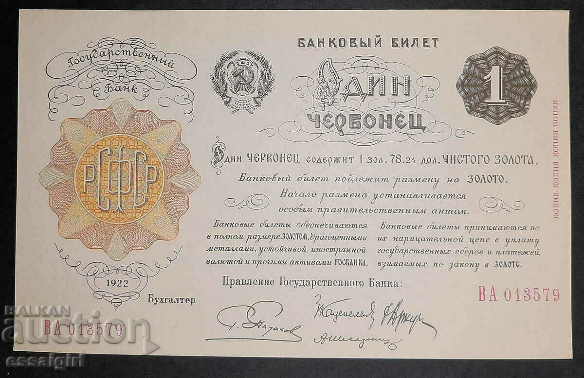 РУСИЯ 1 ЧЕРВОНЕЦ 1922 КОПИЕ НА ГОЗНАК UNC