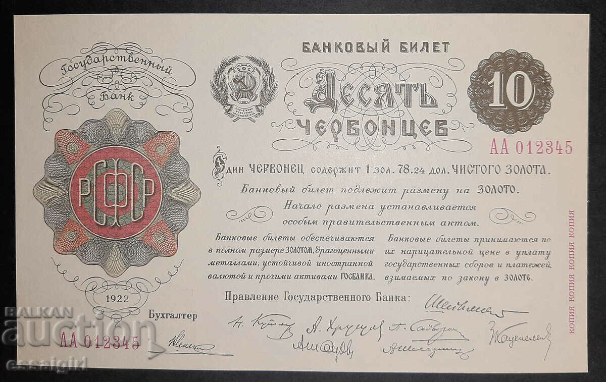 РУСИЯ 10 ЧЕРВОНЕЦА 1922 КОПИЕ НА КОЗНАК UNC