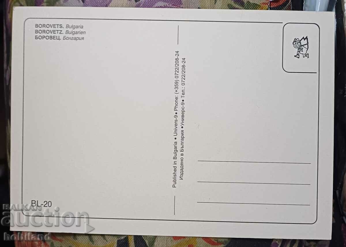 Postcard - Borovets with price 1.00 BGN | € 0.51 Postcard - Borovets with price 1.00 BGN | € 0.51