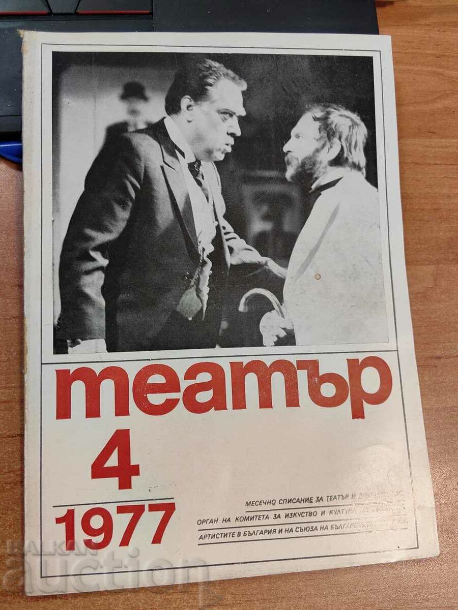 polevche 1977 SOC MAGAZIN ΘΕΑΤΡΟ ΗΘΟΠΟΙΟΣ