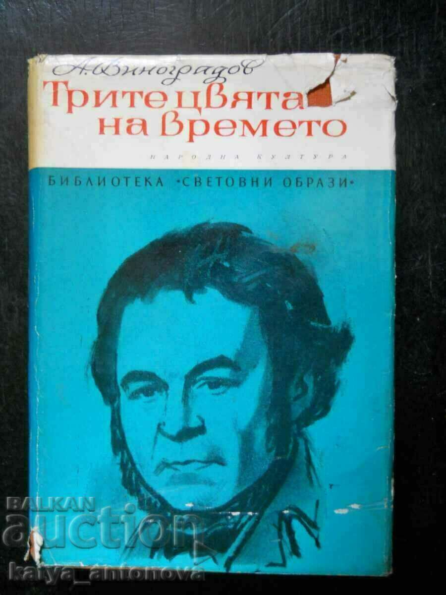 Анатолий Виноградов "Трите цвята на времето"