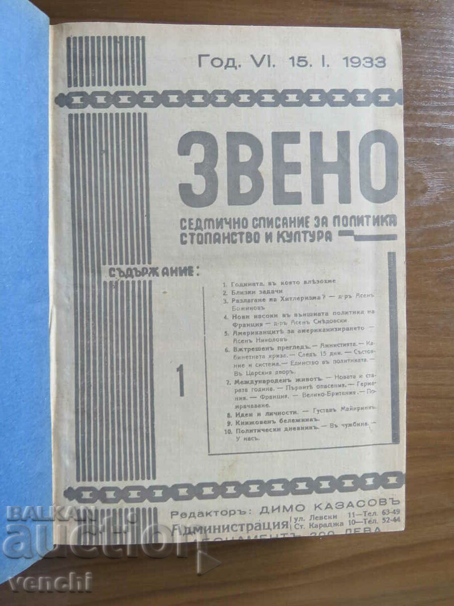 СПИСАНИЕ ЗВЕНО - ГОДИШНИНА - 1933 ГОДИНА - 40 БРОЯ