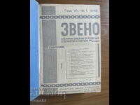 СПИСАНИЕ ЗВЕНО - ГОДИШНИНА - 1933 ГОДИНА - 40 БРОЯ