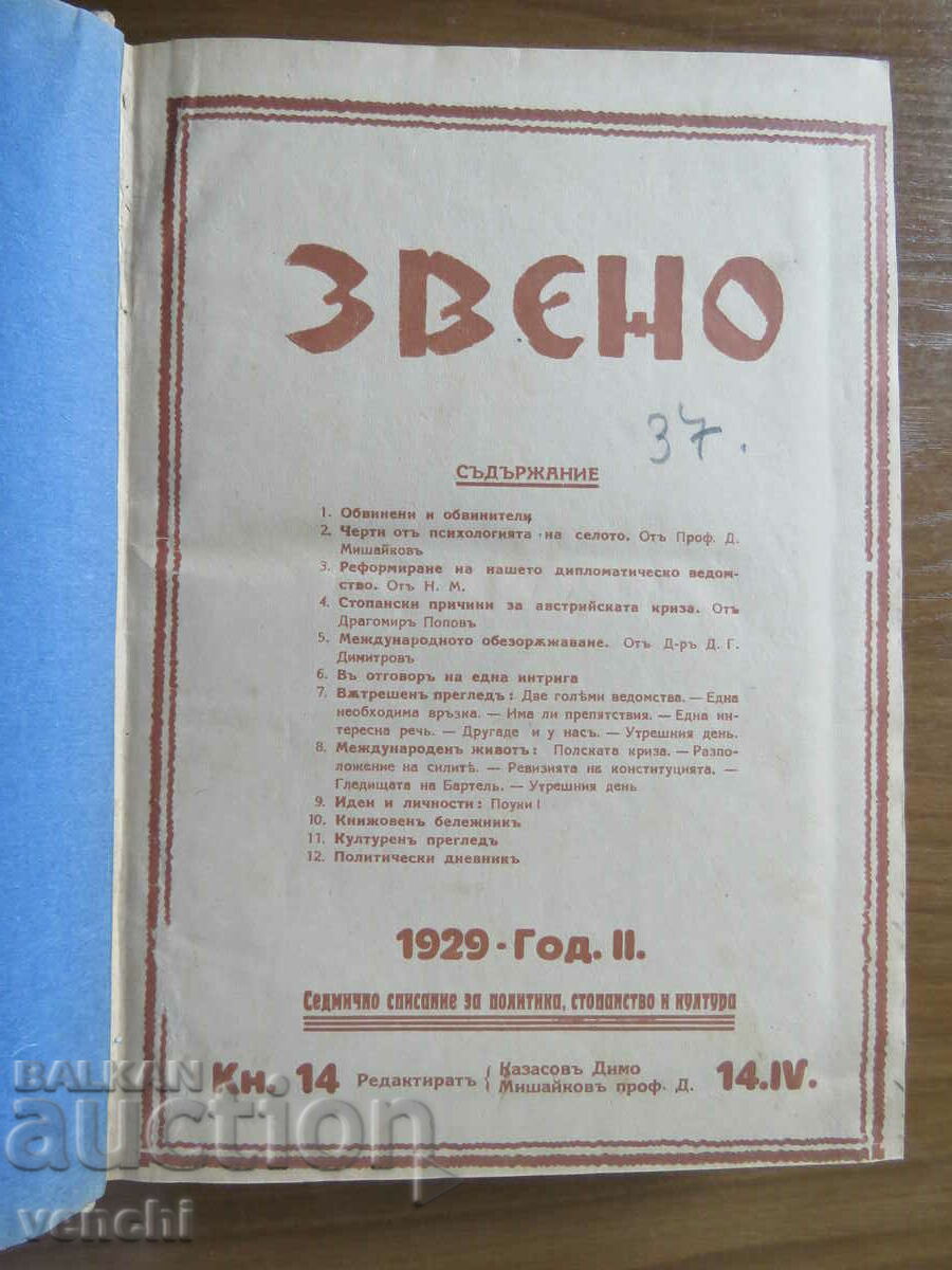 СПИСАНИЕ ЗВЕНО -29 - 1934 ГОДИНА - 36 БРОЯ
