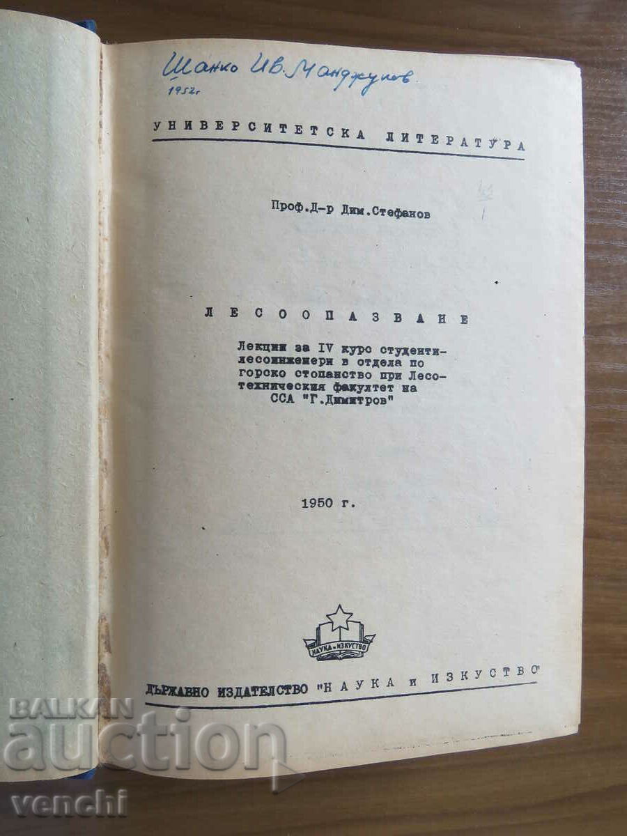 PROFESOR DIM.STEFANOV - PROTECȚIA PĂDURILOR - 1950 cu preț € 59.99 | 117.33 BGN
