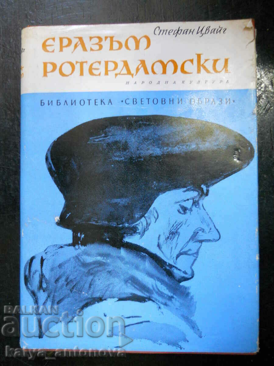 Стефан Цвайг "Еразъм Ротердамски"