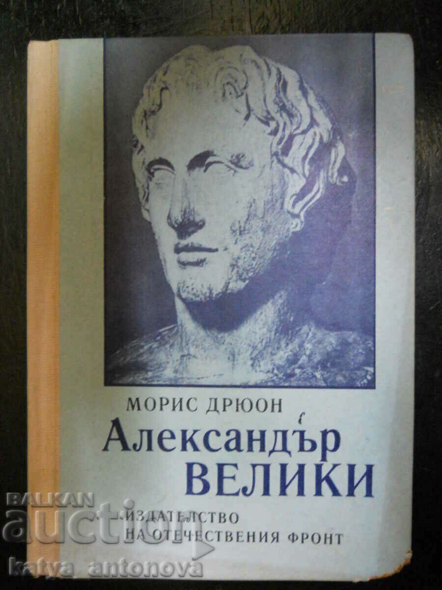 Морис Дрюон "Александър Велики"