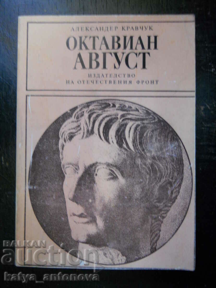 Александър Кравчук "Октавиан Август"