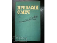 Николай Атаров "Препасан с меч"