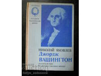 Николай Яковлев "Джордж Вашингтон"