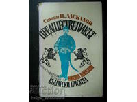 Стоян Ц. Даскалов "Предшественикът - Никола Войводов"
