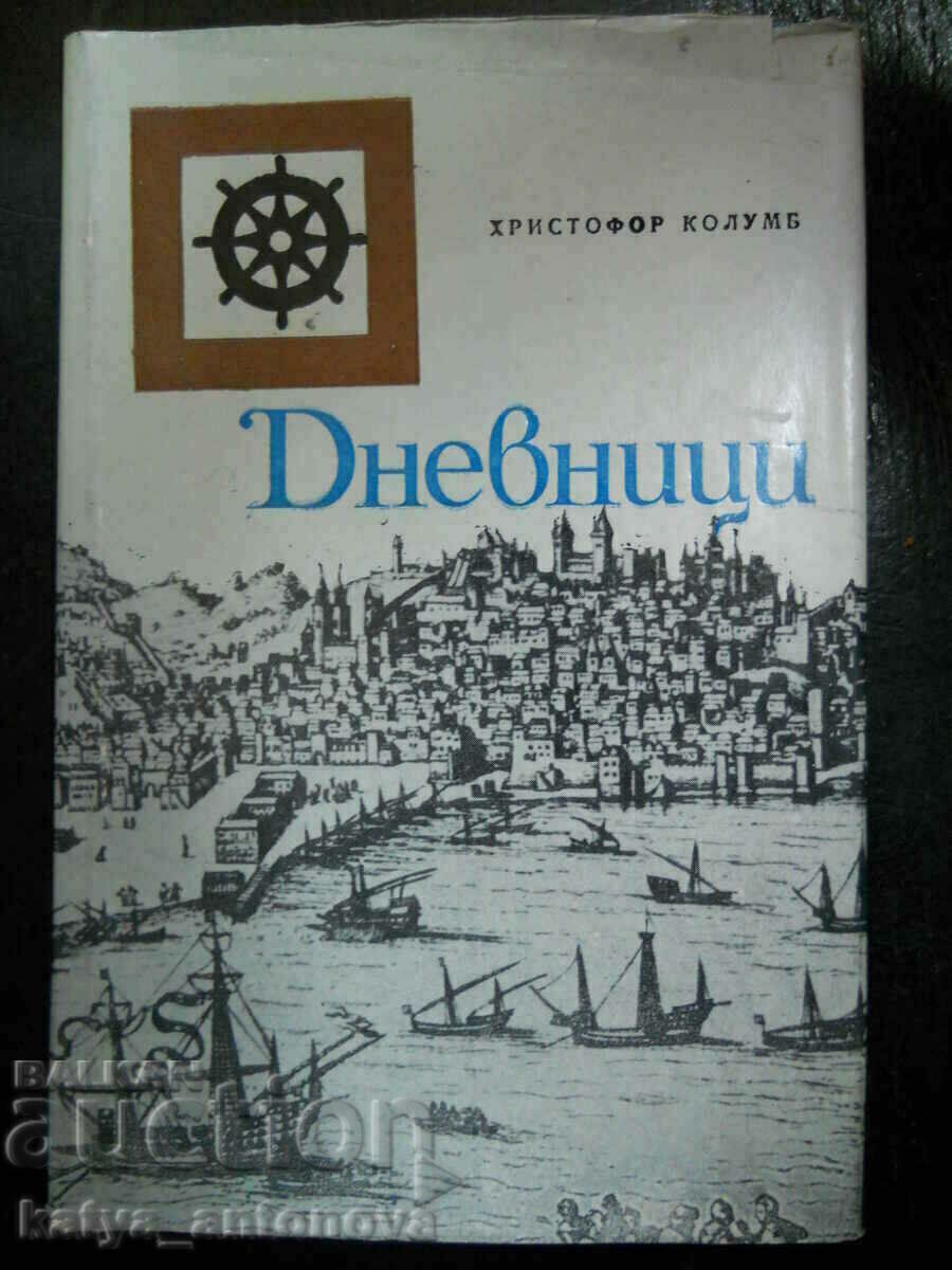 Χριστόφορος Κολόμβος "Ημερολόγια"