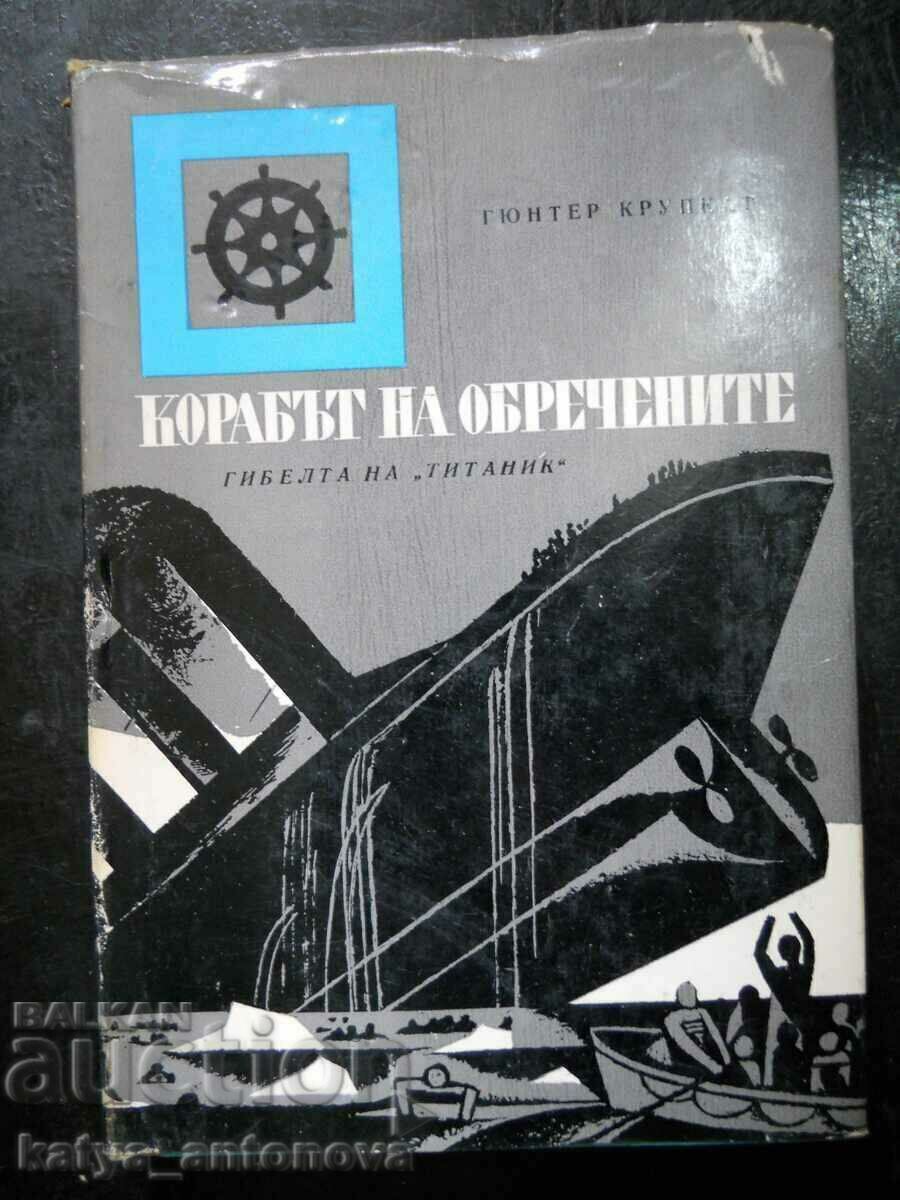 Гюнтер Крупкат "Корабът на обречените"