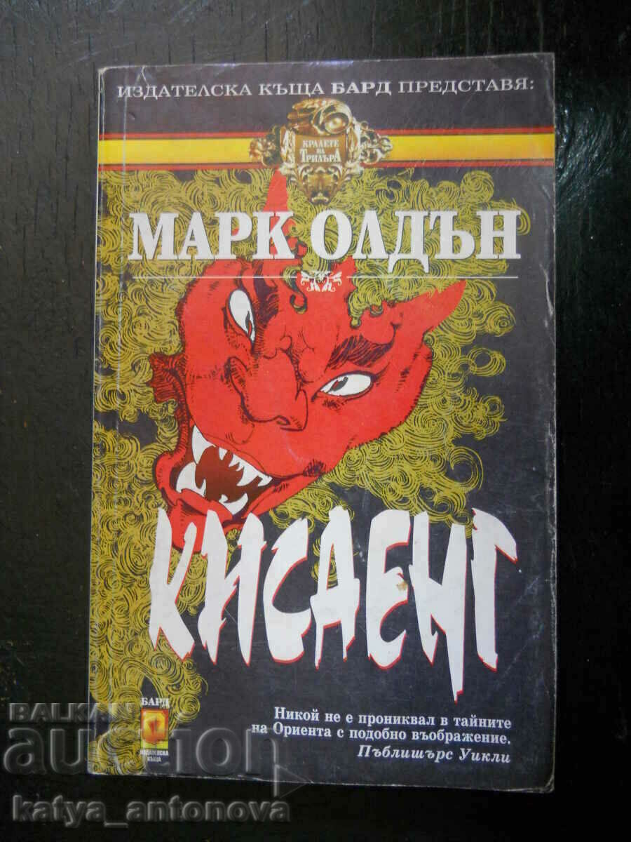 Марк Олдън "Кисаенг"