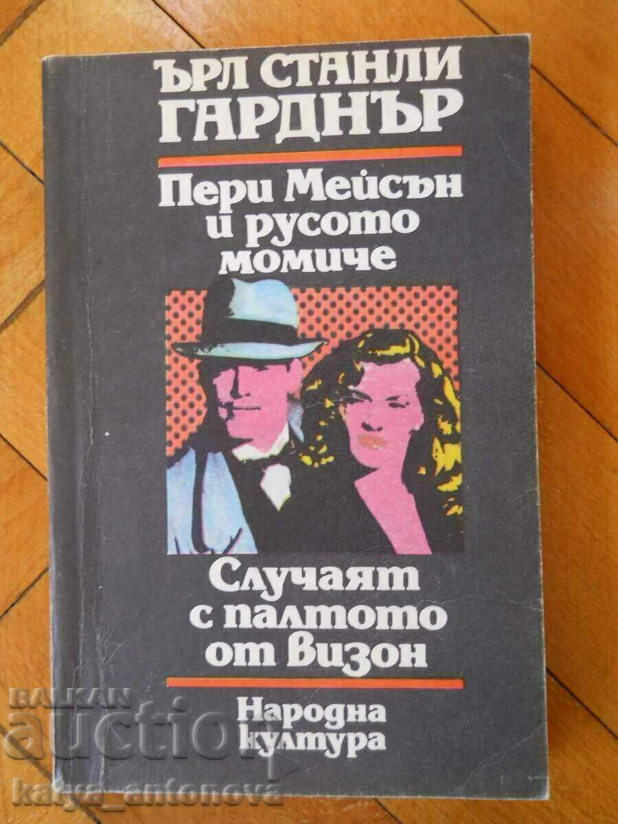 Ερλ Γκάρντνερ «Ο Πέρι Μέισον και το ξανθό κορίτσι»