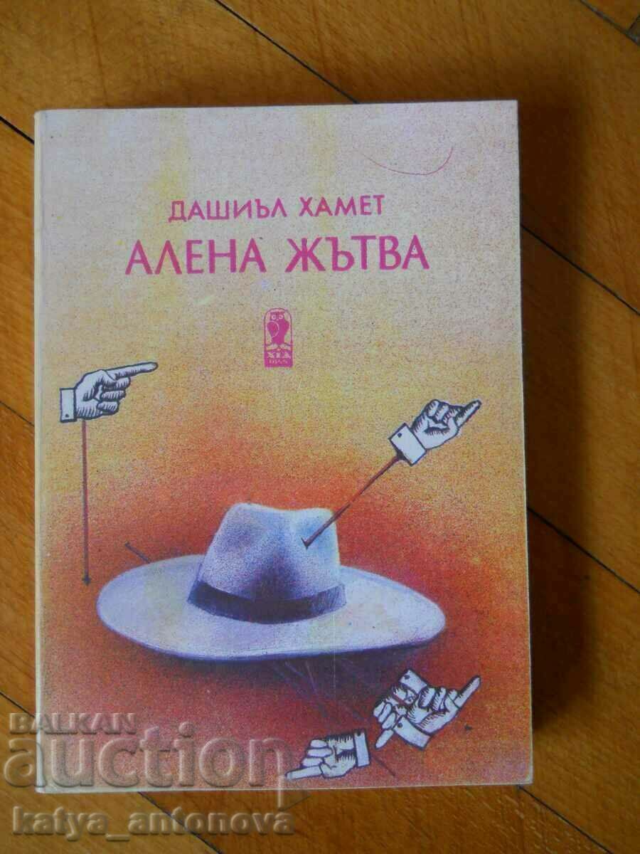 Дашиъл Хамет "Алена жътва"