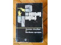 Реймънд Чандлър "Дългото сбогуване / Високият прозорец"