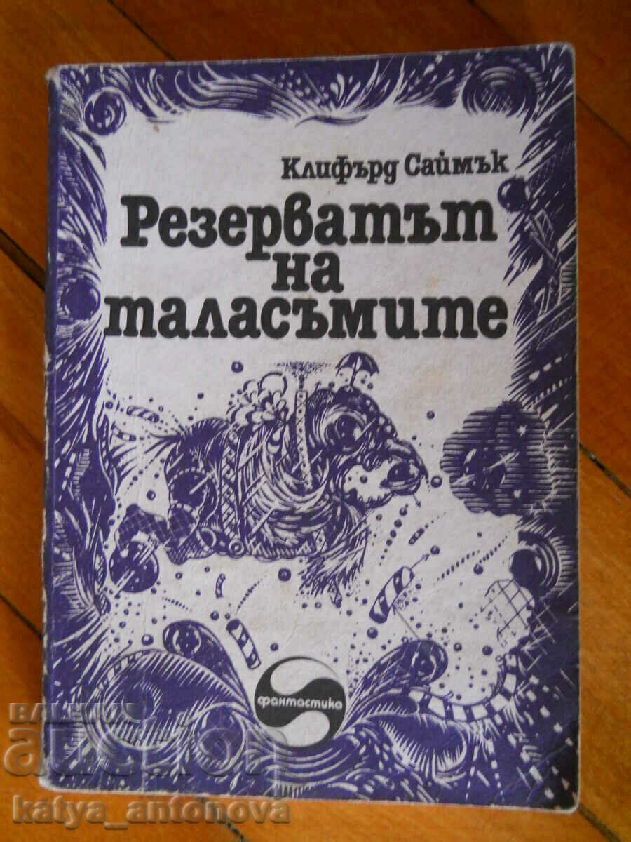 Клифърд Саймък "Резерватът на таласъмите"