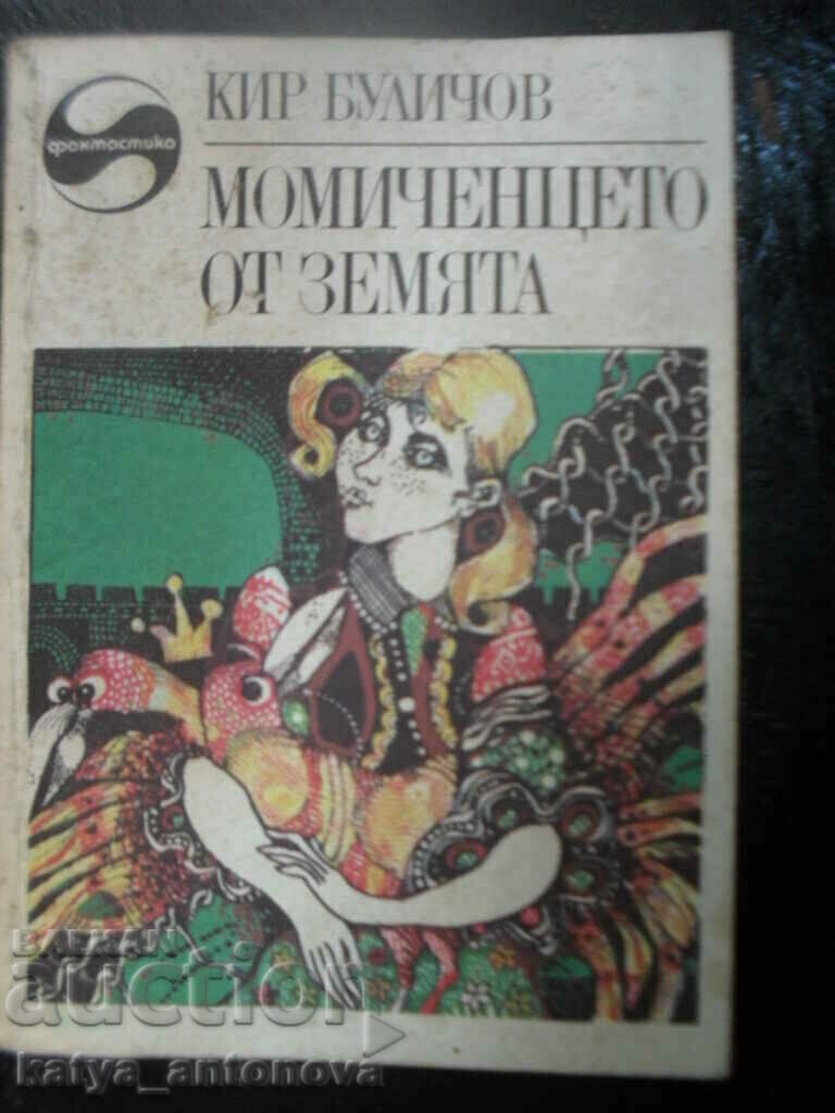 Кир Буличов "Момиченцето от Земята"