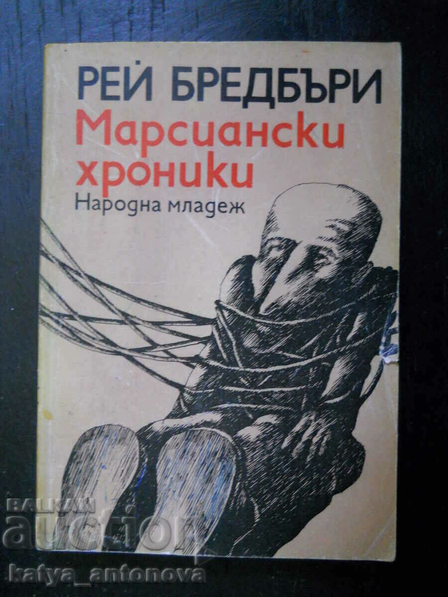 Ρέι Μπράντμπερι «Τα Αρειανά Χρονικά»