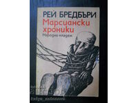 Ρέι Μπράντμπερι «Τα Αρειανά Χρονικά»