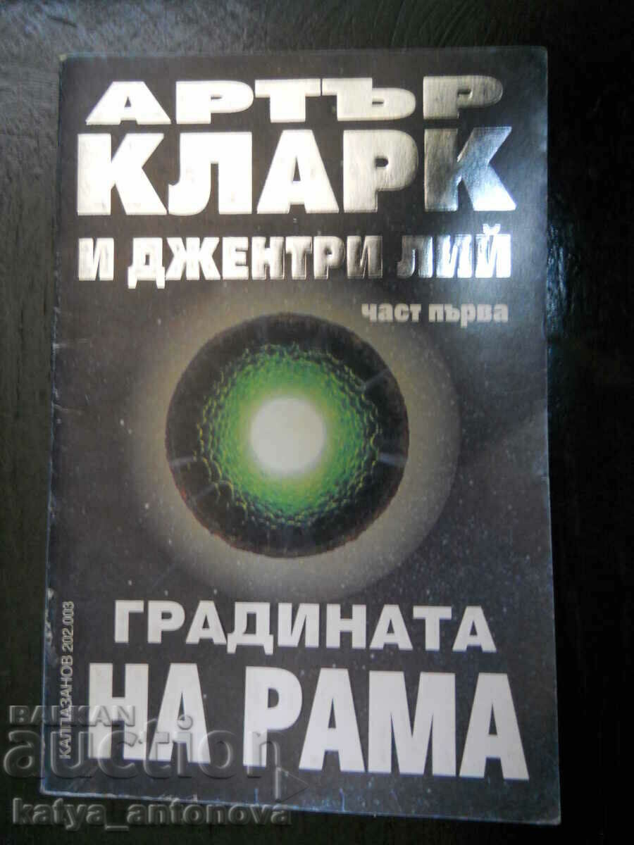 Артър Кларк и Джентри Лий "Градината на Рама" І част