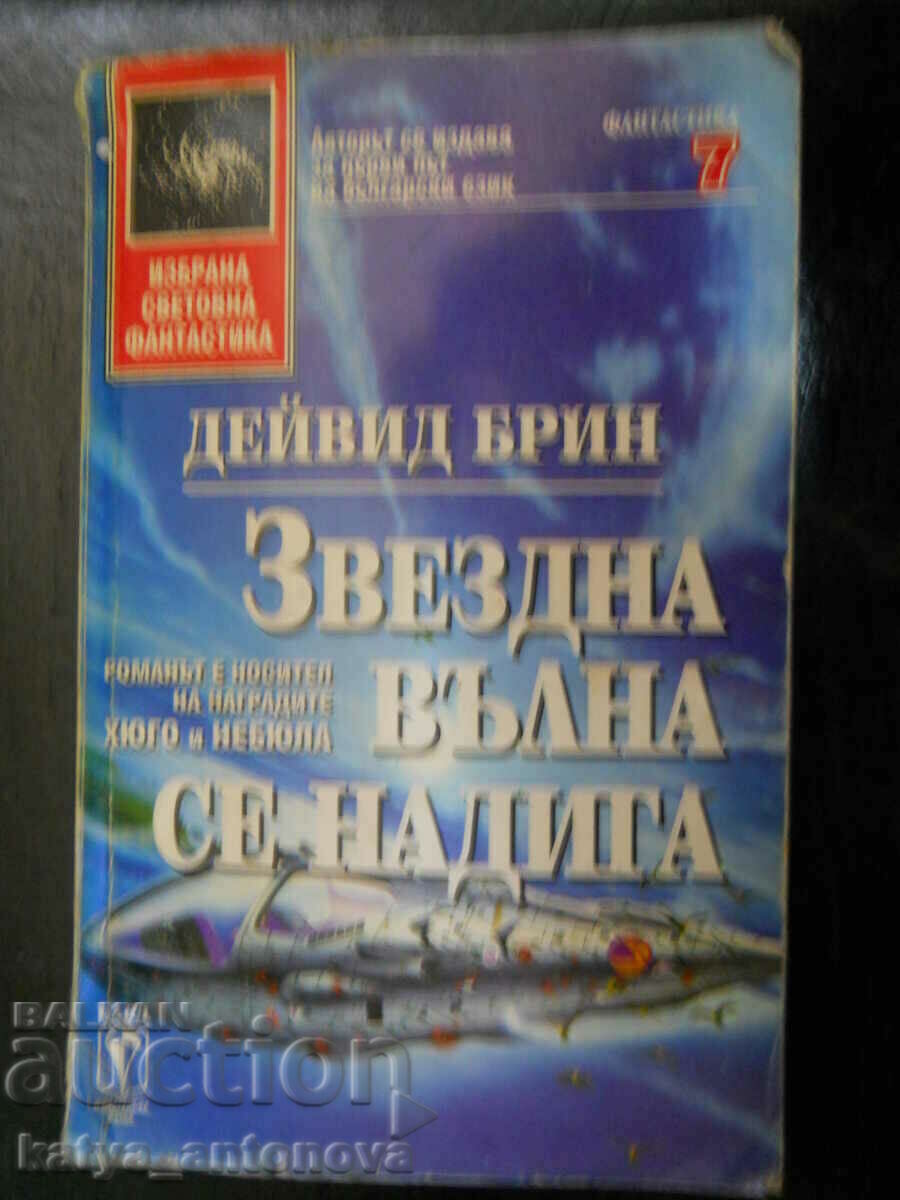 Дейвид Брин "Звездна вълна се надига"