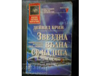 Дейвид Брин "Звездна вълна се надига"