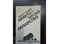 Митко Наков "Практическо лозарство"